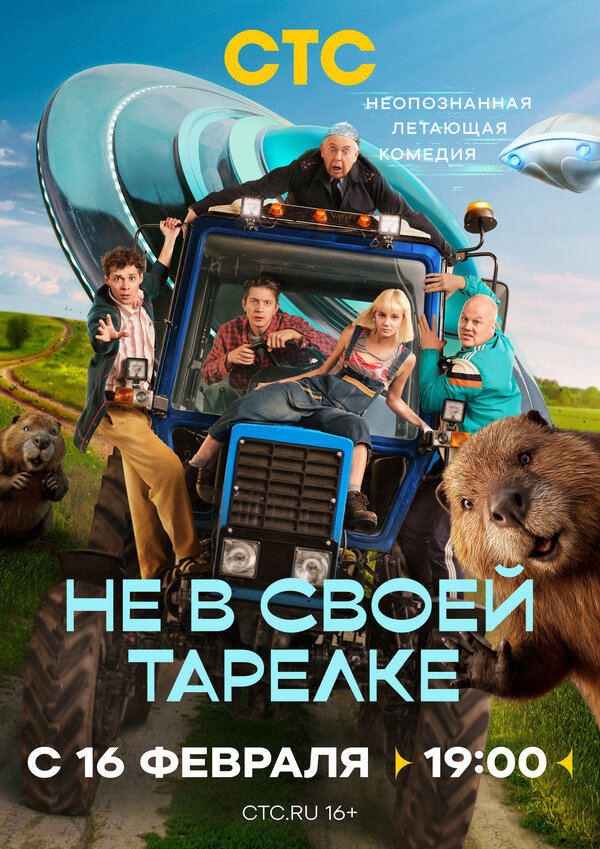 Не в своей тарелке 2026 смотреть онлайн бесплатно